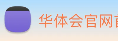 华体会官网首页 Logo